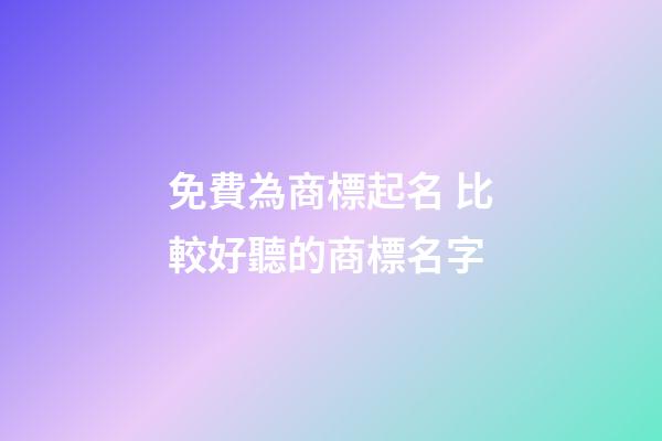 免費為商標起名 比較好聽的商標名字-第1張-商標起名-玄機派